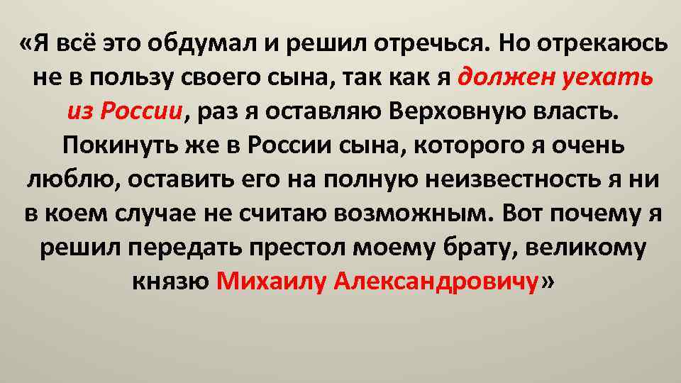  «Я всё это обдумал и решил отречься. Но отрекаюсь не в пользу своего