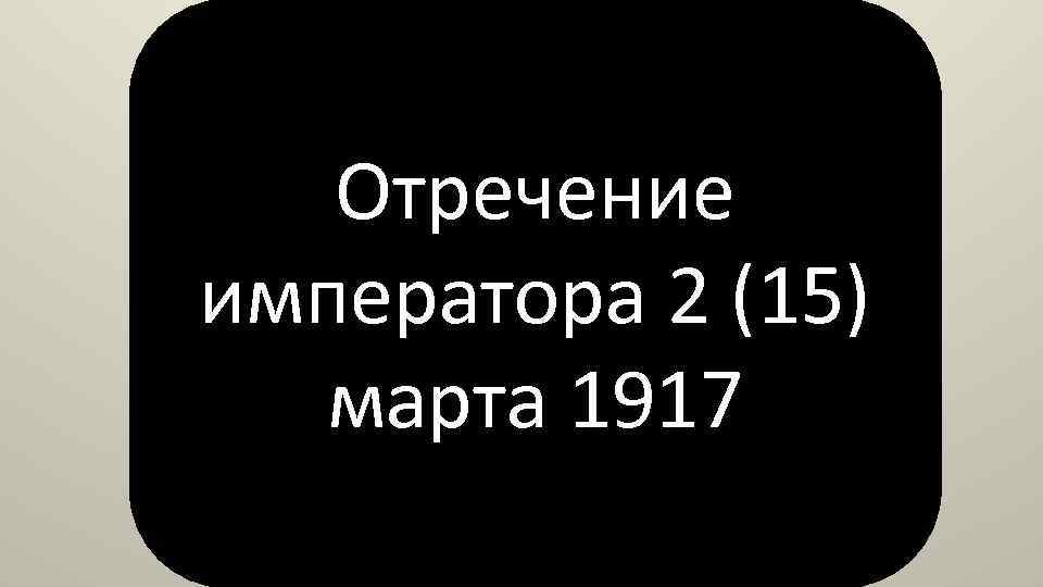 Отречение императора 2 (15) марта 1917 