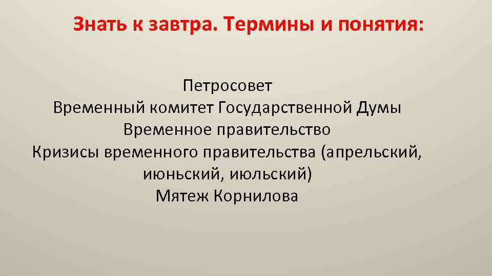 Знать к завтра. Термины и понятия: Петросовет Временный комитет Государственной Думы Временное правительство Кризисы