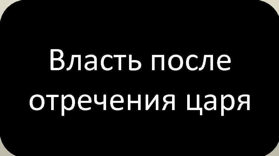 Власть после отречения царя 