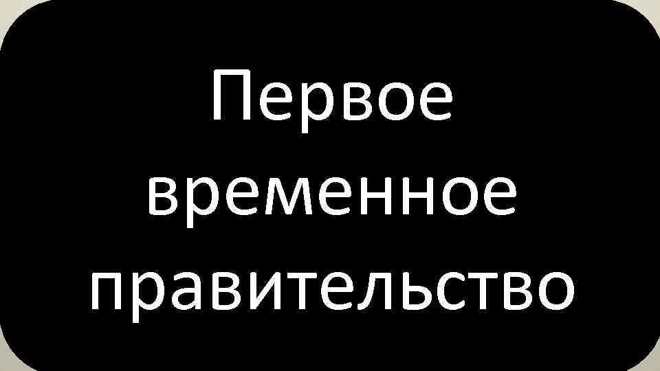 Первое временное правительство 