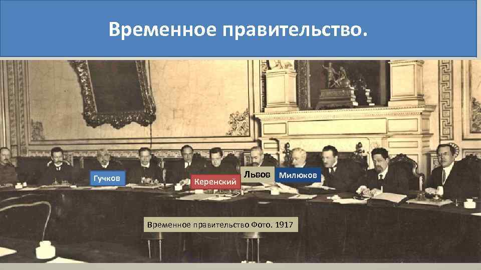 Временное правительство. Гучков Керенский Львов Милюков Временное правительство Фото. 1917 