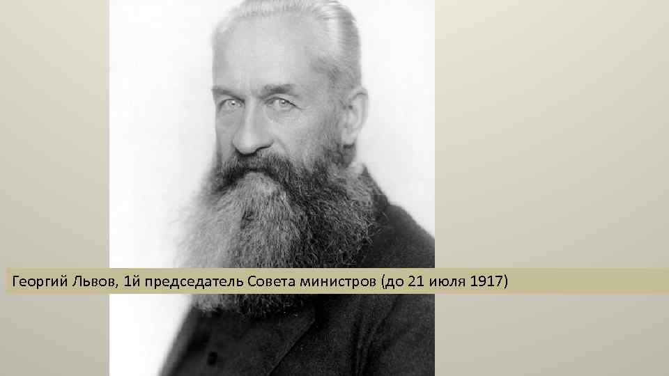 Георгий Львов, 1 й председатель Совета министров (до 21 июля 1917) 