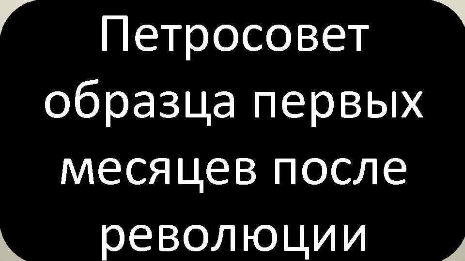 Петросовет образца первых месяцев после революции 