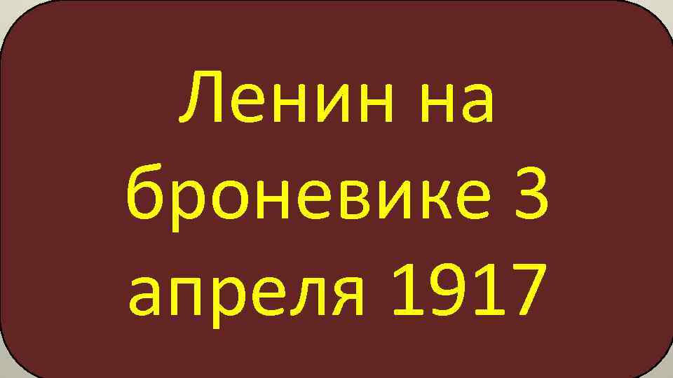 Ленин на броневике 3 апреля 1917 