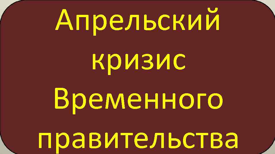 Апрельский кризис Временного правительства 