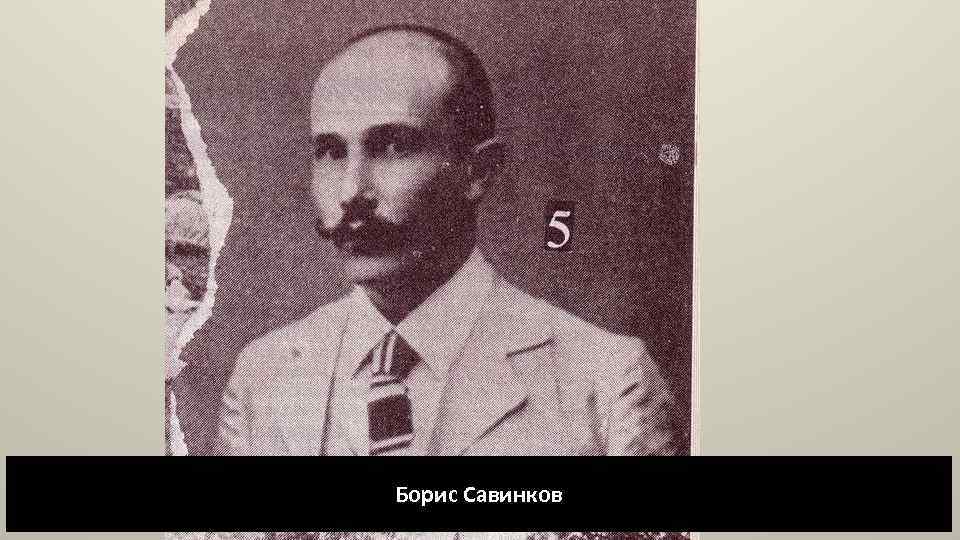 Борис Савинков 