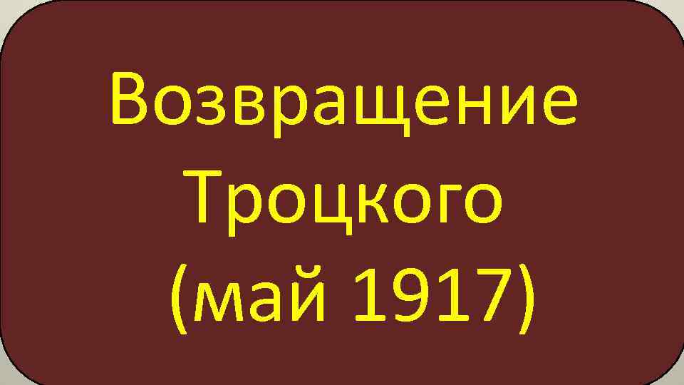 Возвращение Троцкого (май 1917) 