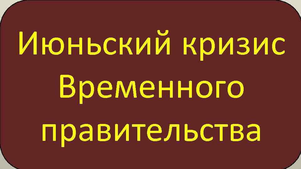 Июньский кризис Временного правительства 