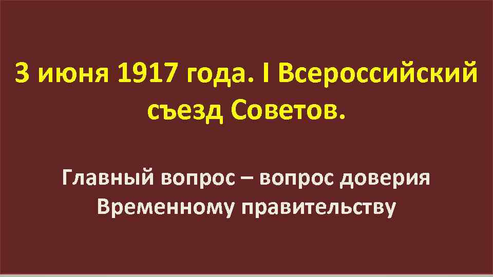 3 июня 1917 года. I Всероссийский съезд Советов. Главный вопрос – вопрос доверия Временному