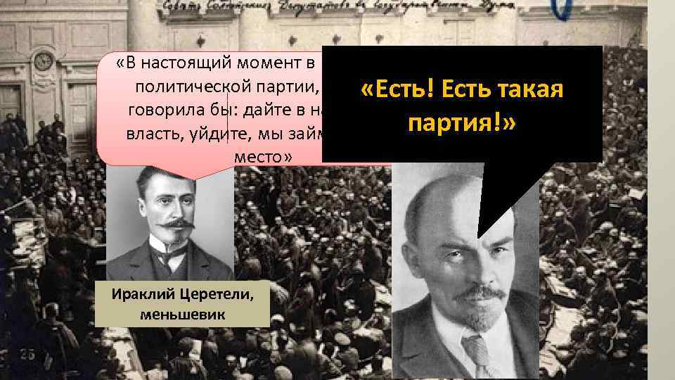  «В настоящий момент в России нет политической партии, которая «Есть! Есть такая говорила