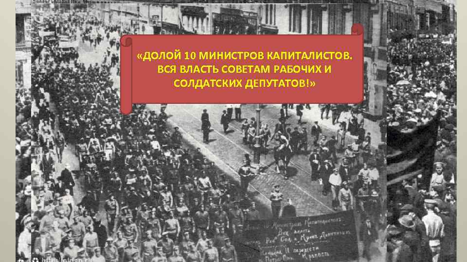  «ДОЛОЙ 10 МИНИСТРОВ КАПИТАЛИСТОВ. ВСЯ ВЛАСТЬ СОВЕТАМ РАБОЧИХ И СОЛДАТСКИХ ДЕПУТАТОВ!» 