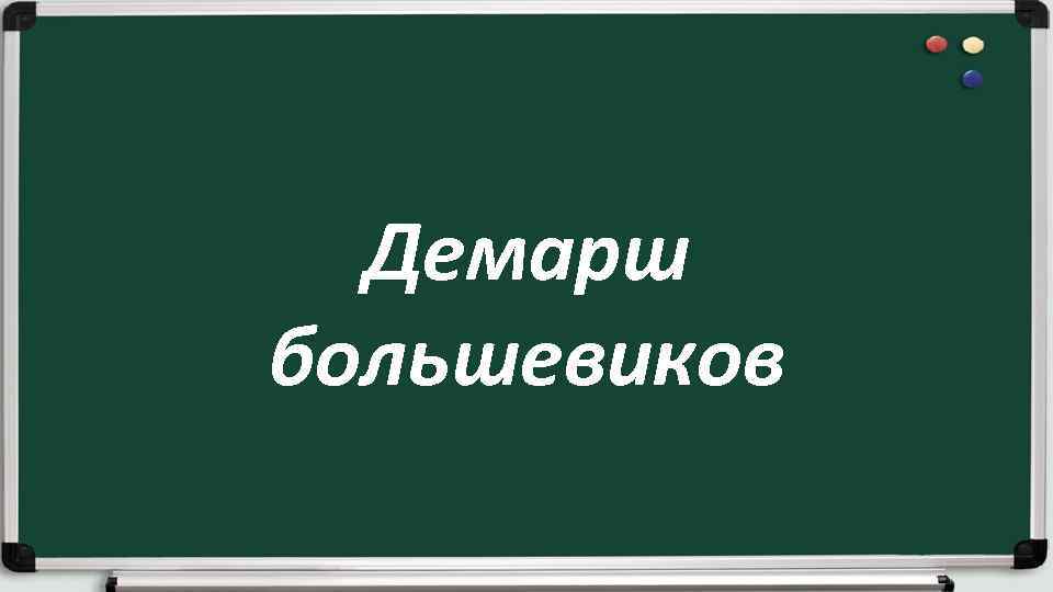 Демарш большевиков 