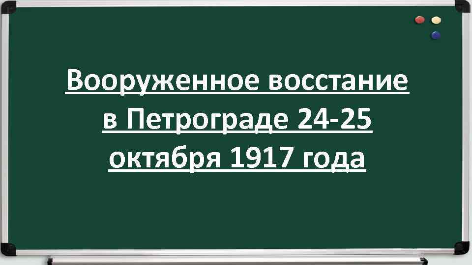 Вооруженное восстание в Петрограде 24 -25 октября 1917 года 