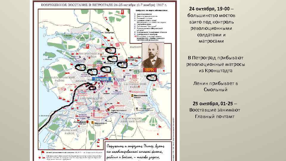 24 октября, 19 -00 – большинство мостов взято под контроль революционными солдатами и матросами