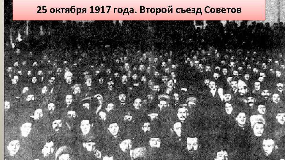 25 октября 1917 года. Второй съезд Советов 