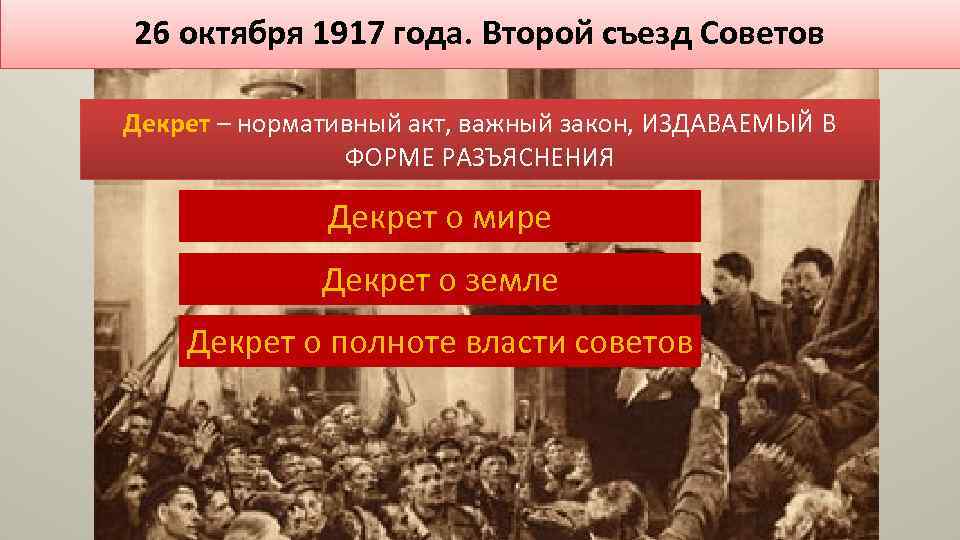 26 октября 1917 года. Второй съезд Советов Декрет – нормативный акт, важный закон, ИЗДАВАЕМЫЙ
