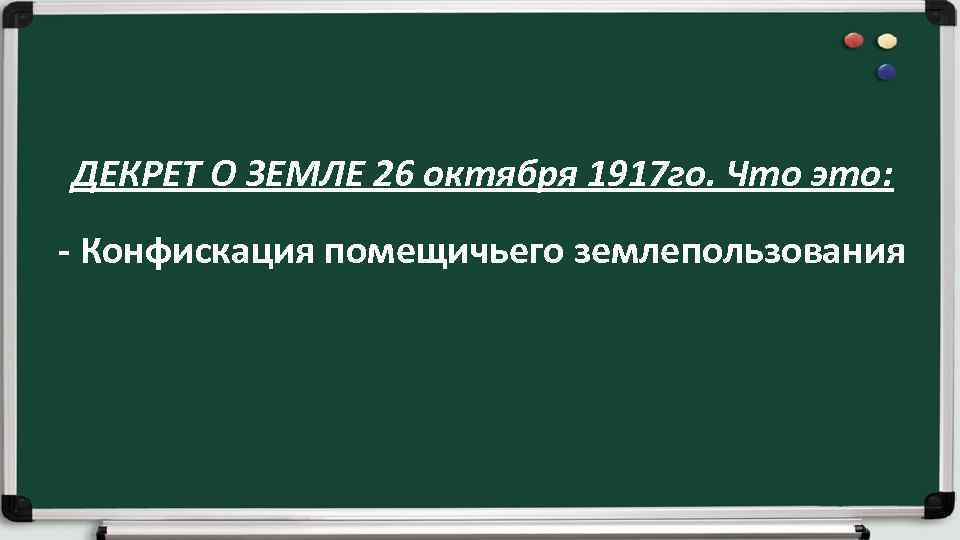 ДЕКРЕТ О ЗЕМЛЕ 26 октября 1917 го. Что это: - Конфискация помещичьего землепользования 