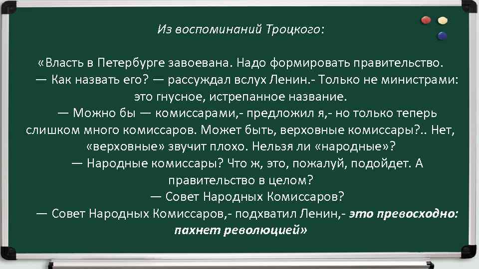Из воспоминаний Троцкого: «Власть в Петербурге завоевана. Надо формировать правительство. — Как назвать его?