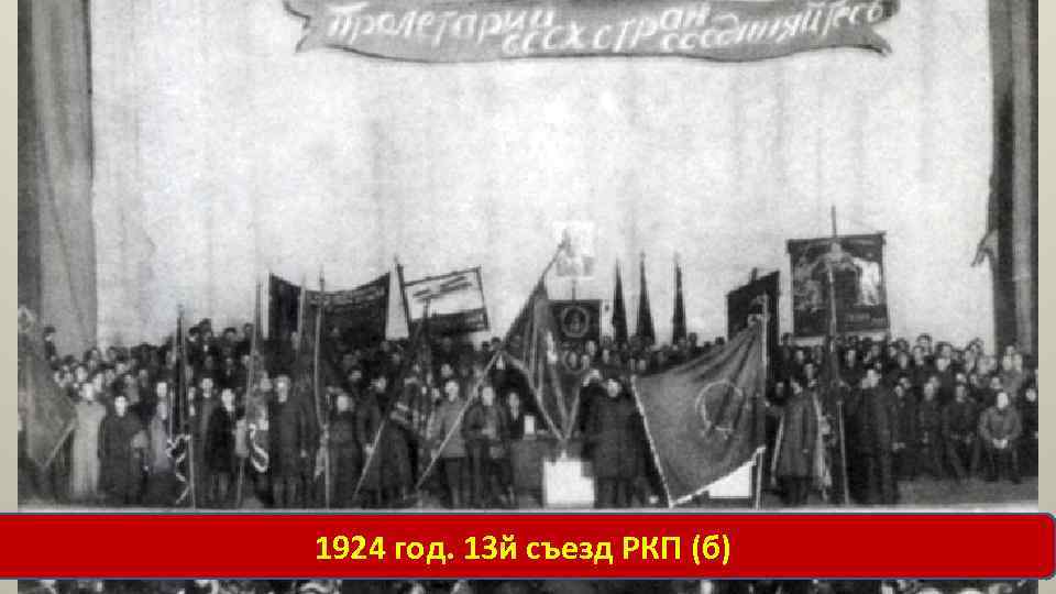 1924 год. 13 й съезд РКП (б) 