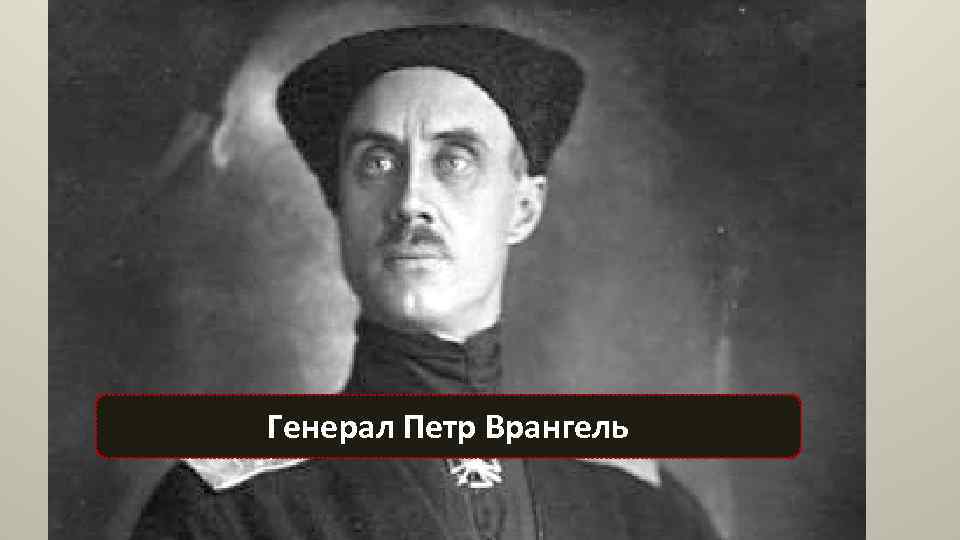 Генерал Петр Врангель 