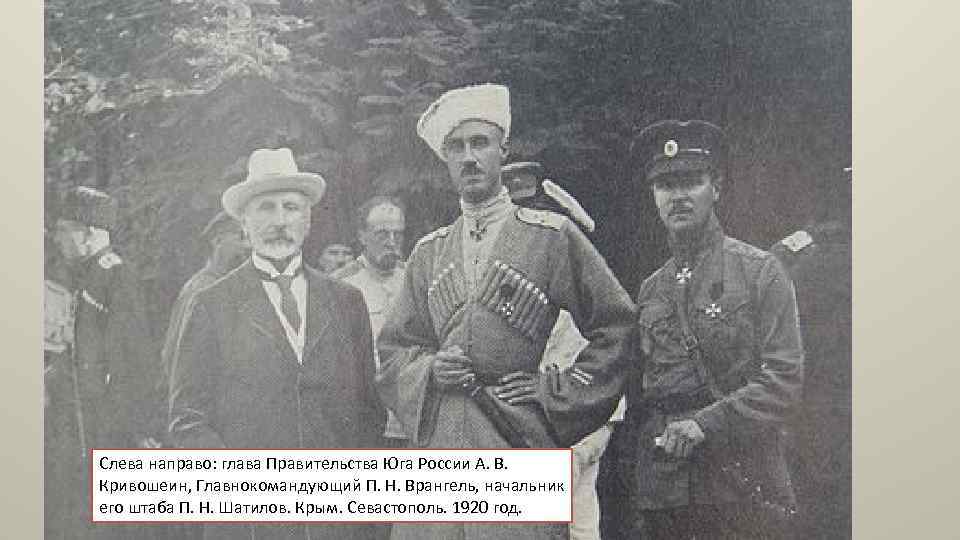 Слева направо: глава Правительства Юга России А. В. Кривошеин, Главнокомандующий П. Н. Врангель, начальник