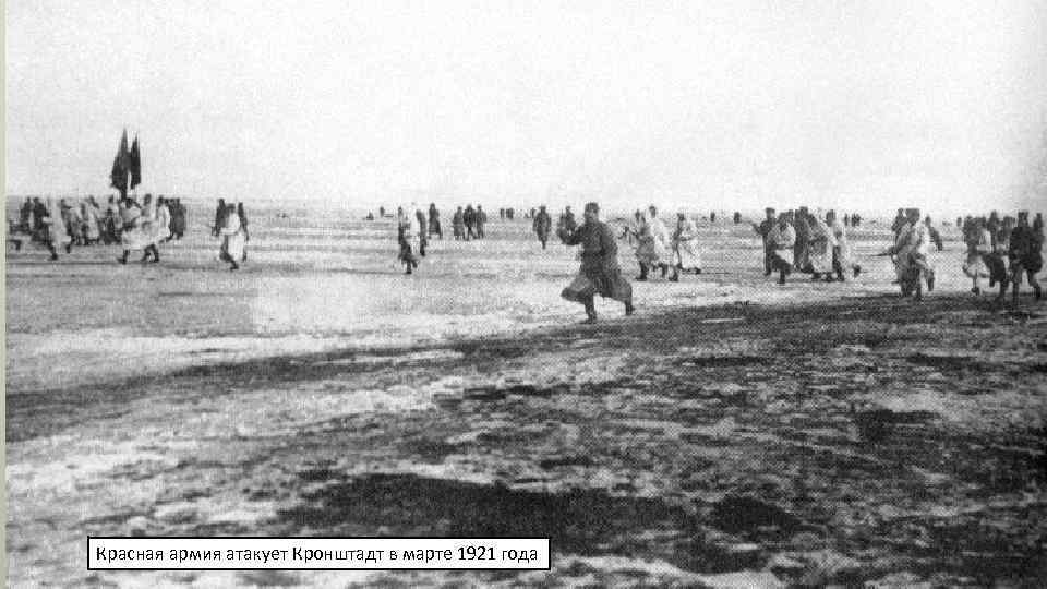 Красная армия атакует Кронштадт в марте 1921 года 