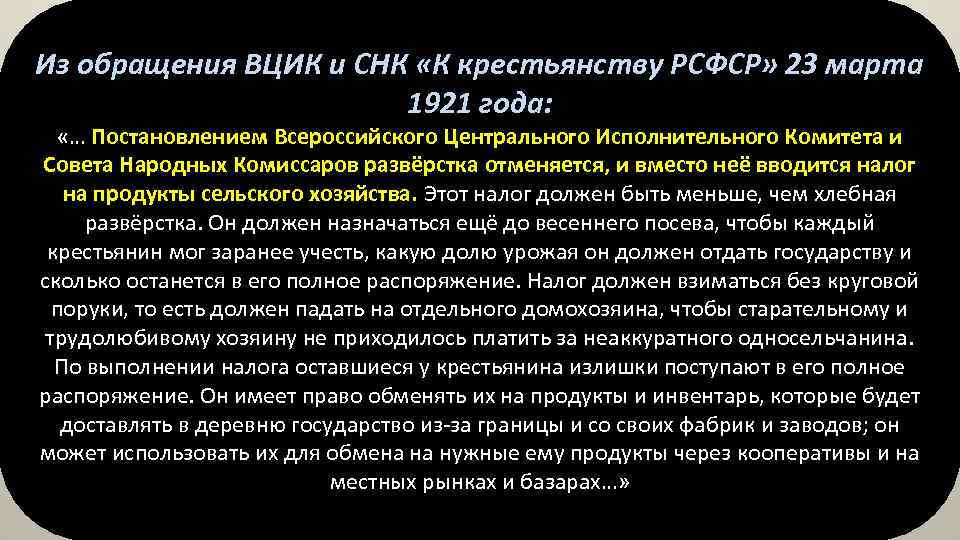 Из обращения ВЦИК и СНК «К крестьянству РСФСР» 23 марта 1921 года: «… Постановлением