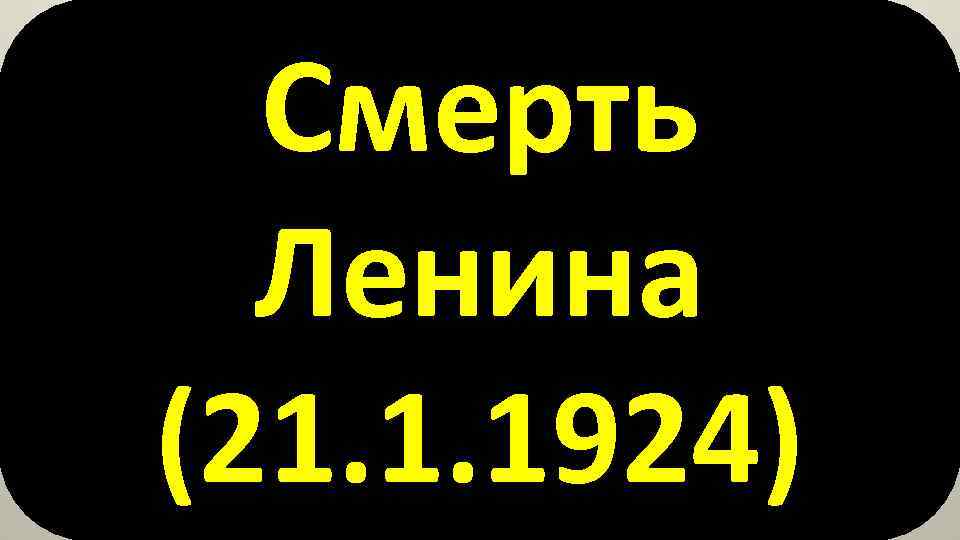 Смерть Ленина (21. 1. 1924) 