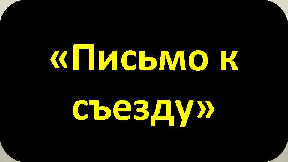  «Письмо к съезду» 