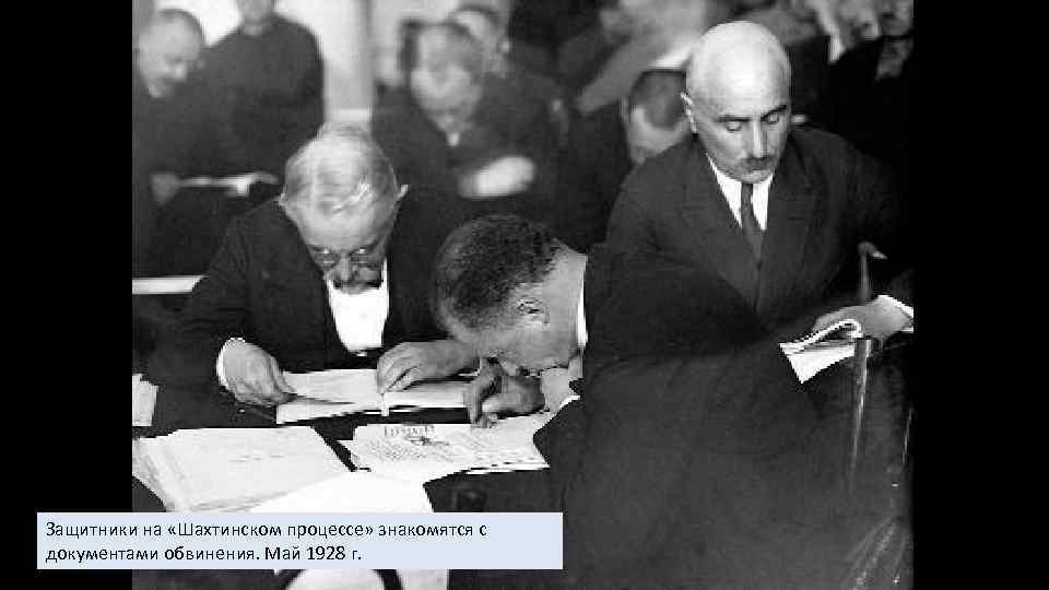 Защитники на «Шахтинском процессе» знакомятся с документами обвинения. Май 1928 г. 
