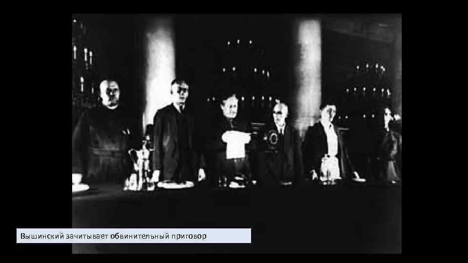 Вышинский зачитывает обвинительный приговор 