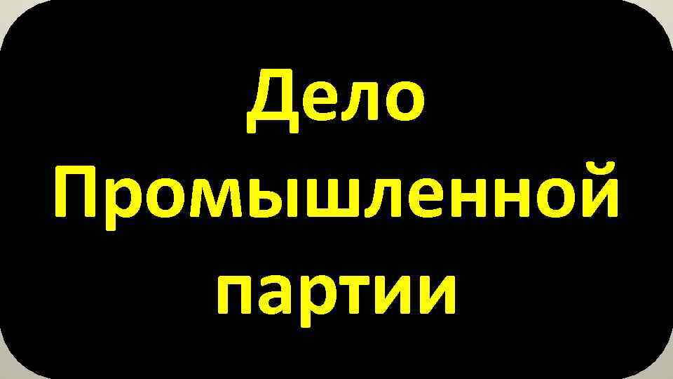 Дело Промышленной партии 
