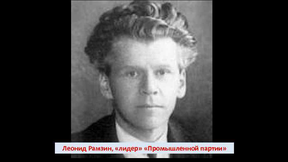 Леонид Рамзин, «лидер» «Промышленной партии» 