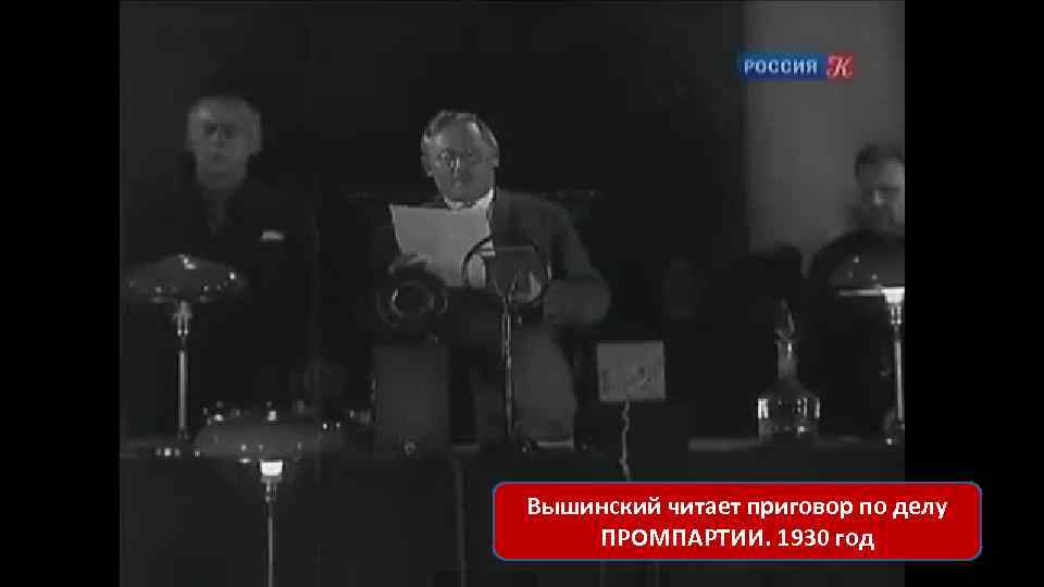Вышинский читает приговор по делу ПРОМПАРТИИ. 1930 год 