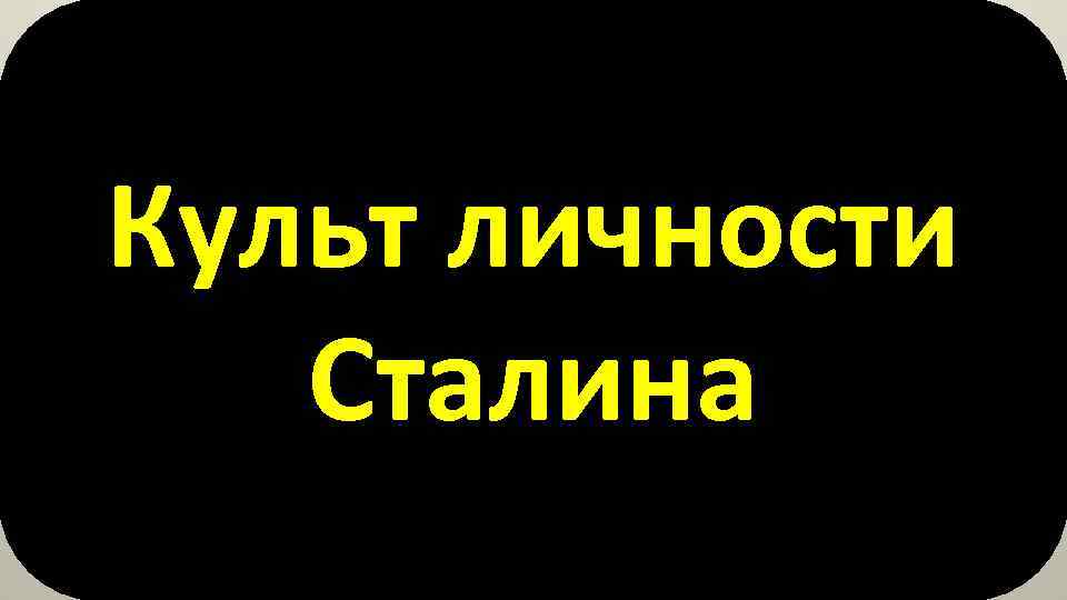 Культ личности Сталина 
