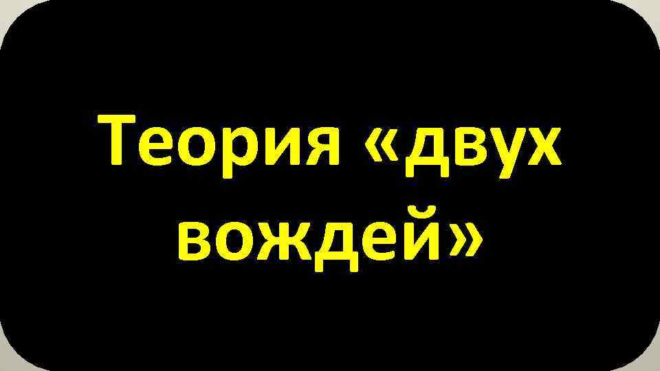 Теория «двух вождей» 