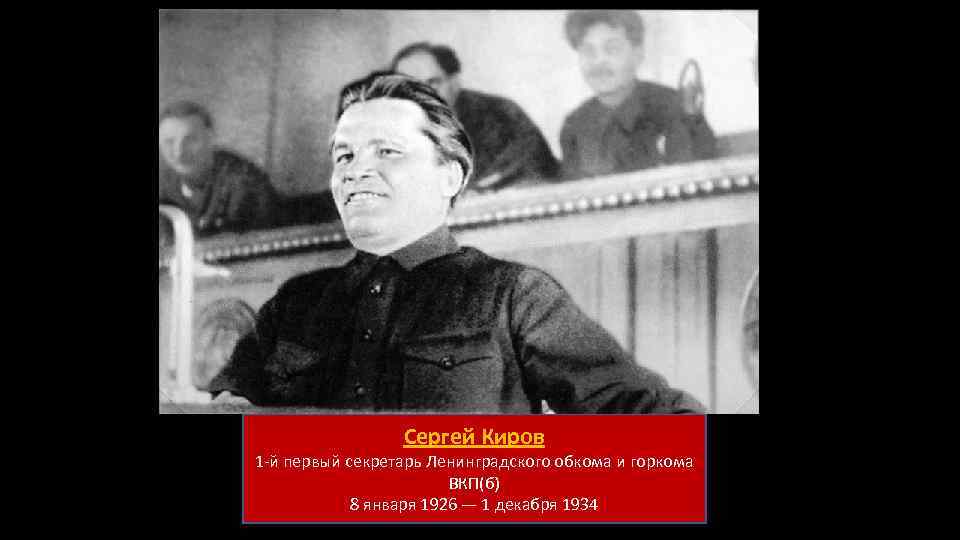 Сергей Киров 1 -й первый секретарь Ленинградского обкома и горкома ВКП(б) 8 января 1926