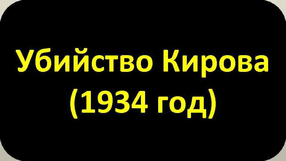 Убийство Кирова (1934 год) 