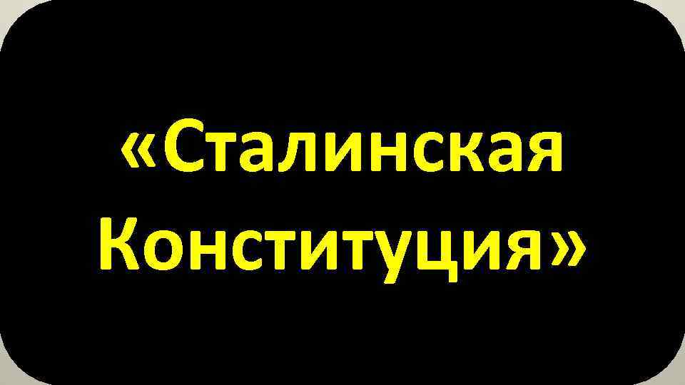  «Сталинская Конституция» 