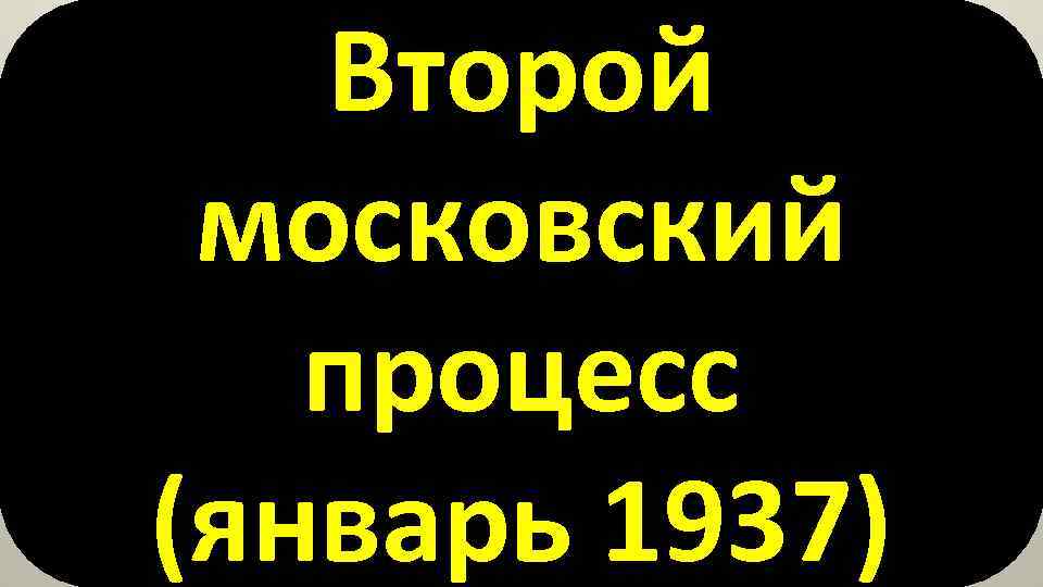 Второй московский процесс (январь 1937) 