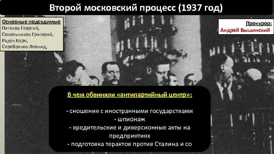 Второй московский процесс. Второй Московский процесс 1937. Второй Московский процесс Пятакова-Радека 1937. Московский процесс 1936. Репрессии второй Московский процесс 1937.