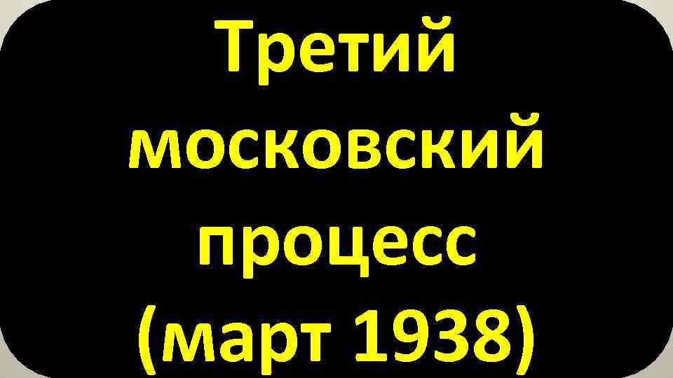 Третий московский процесс (март 1938) 