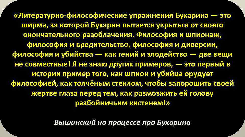  «Литературно-философические упражнения Бухарина — это ширма, за которой Бухарин пытается укрыться от своего