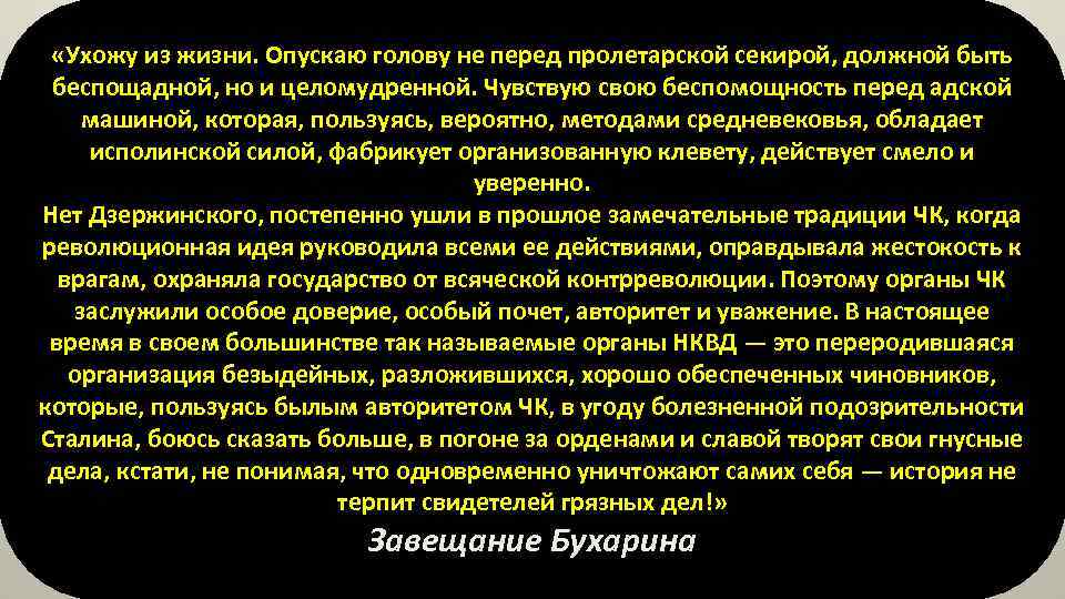  «Ухожу из жизни. Опускаю голову не перед пролетарской секирой, должной быть беспощадной, но
