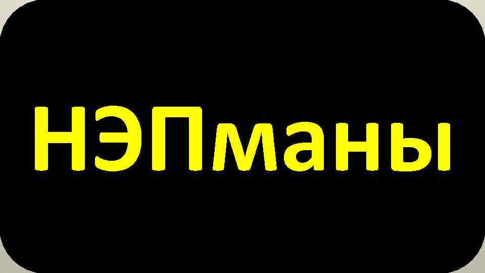 НЭПманы 