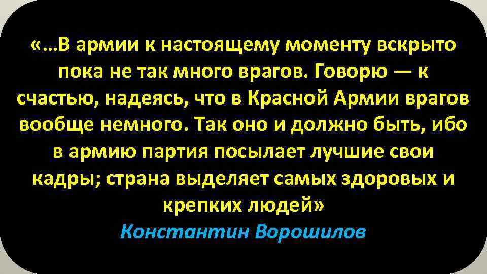  «…В армии к настоящему моменту вскрыто пока не так много врагов. Говорю —
