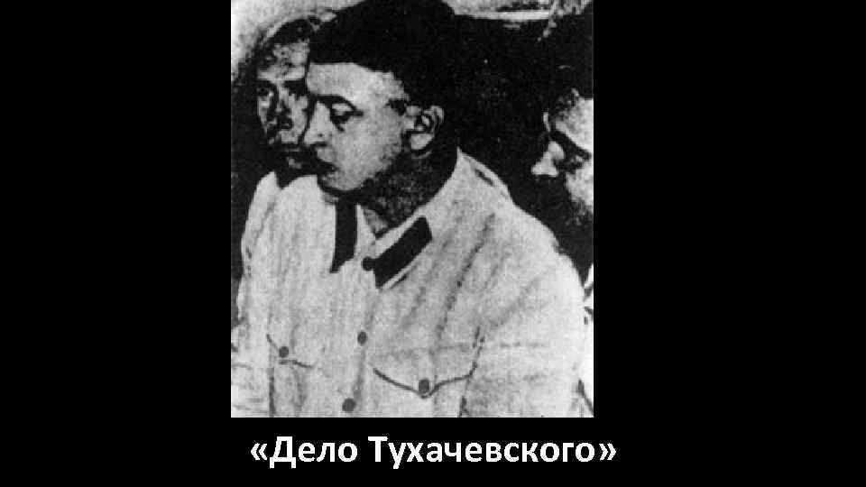  «Дело Тухачевского» 