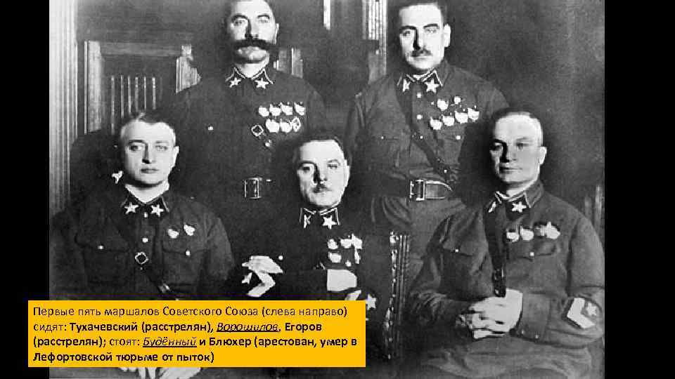 Первые пять маршалов Советского Союза (слева направо) сидят: Тухачевский (расстрелян), Ворошилов, Егоров (расстрелян); стоят:
