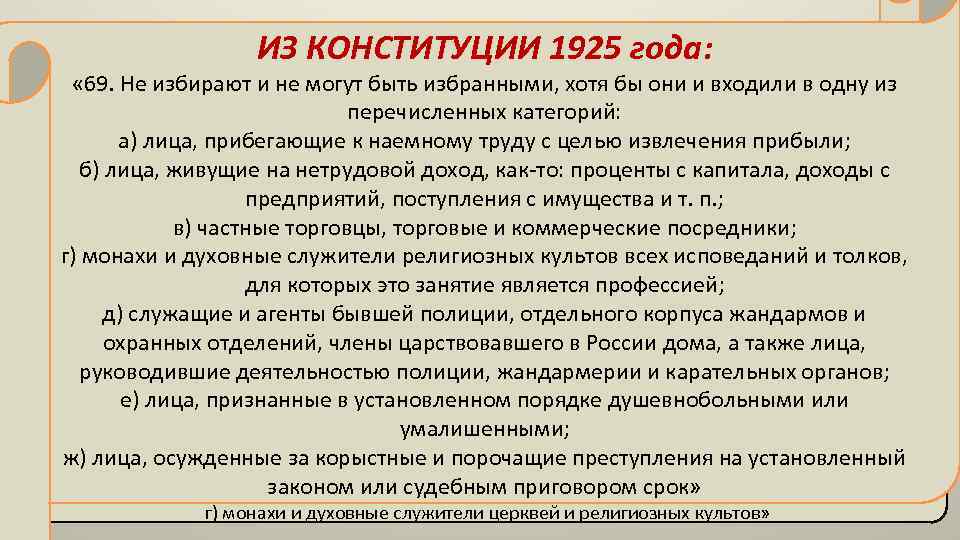 ИЗ КОНСТИТУЦИИ 1925 года: « 69. Не избирают и не могут быть избранными, хотя